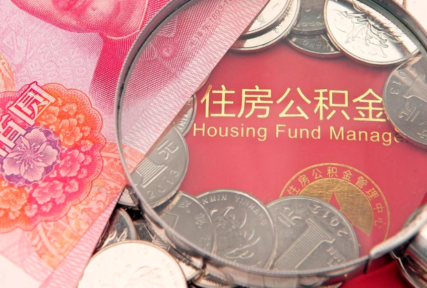 平阳缺钱怎么把公积金提取出来（缺钱怎么把公积金提取出来最多取多少）